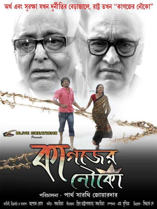 কাগজের নৌকা — постер