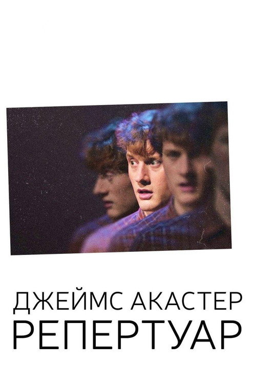 Джеймс Акастер: Репертуар — постер