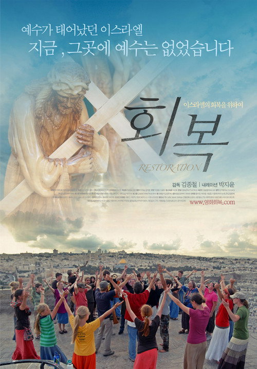 회복 — постер