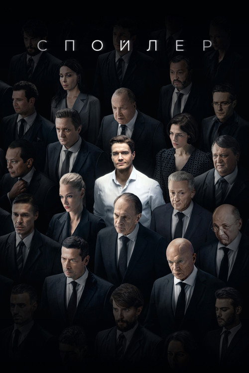 Спойлер — постер