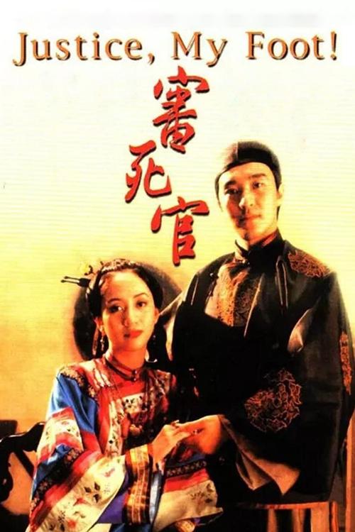 審死官 — постер