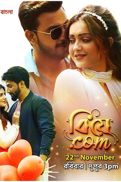 বিয়ে.com — постер