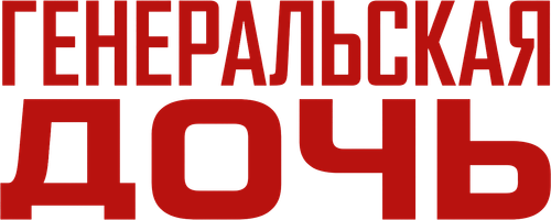 Генеральская дочь — логотип