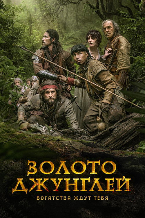 Золото джунглей — постер