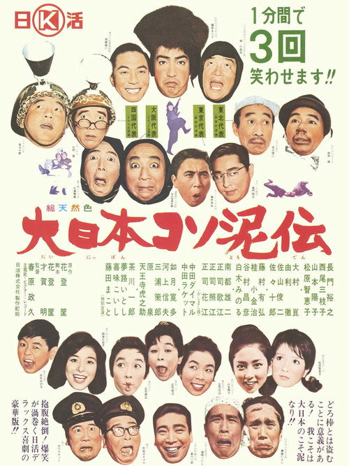 大日本コソ泥伝 — постер