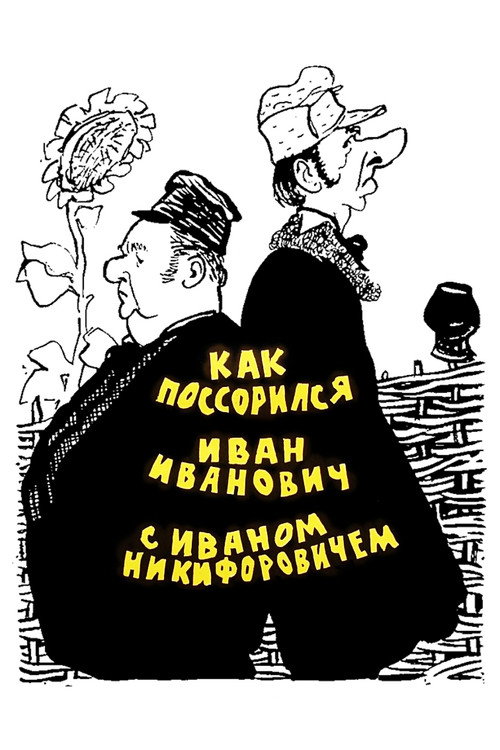 Как поссорился Иван Иванович с Иваном Никифоровичем — постер