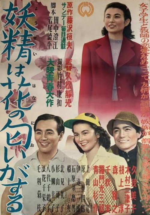 妖精は花の匂いがする — постер