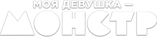 Моя девушка – монстр — логотип