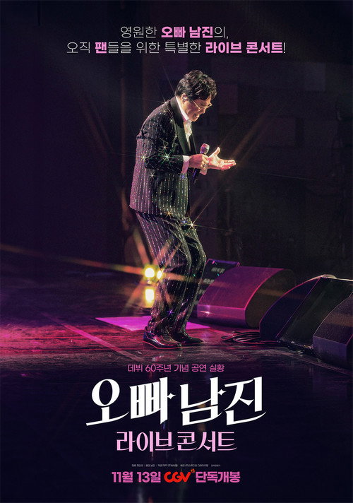오빠 남진 라이브 콘서트 — постер