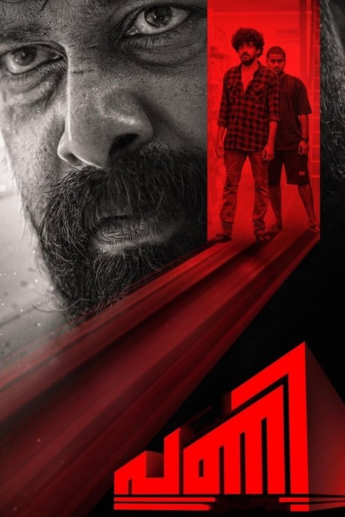 പണി — постер