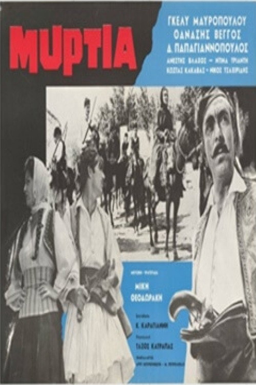 Μυρτιά — постер