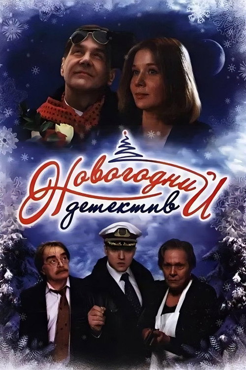 Новогодний детектив — постер