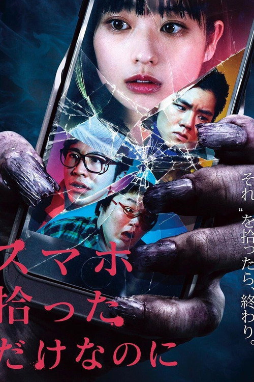 スマホ拾っただけなのに — постер