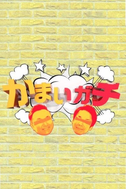 かまいガチ — постер