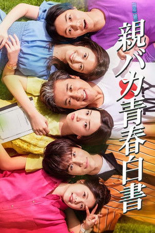 親バカ青春白書 — постер