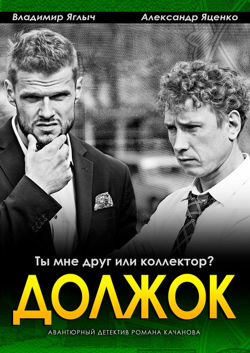 Должок — постер