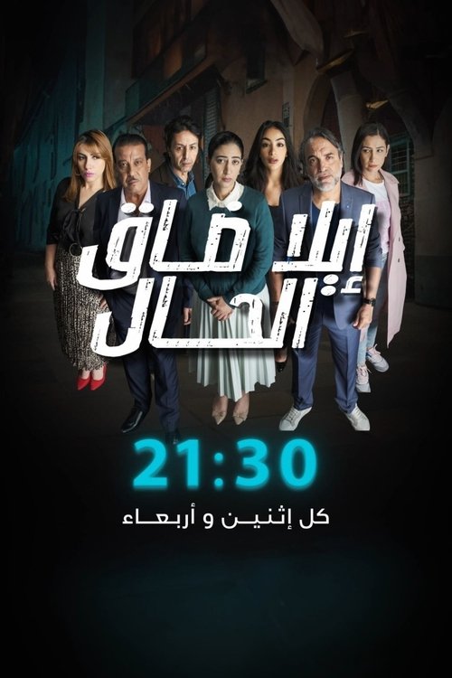 إيلا ضاق الحال — постер