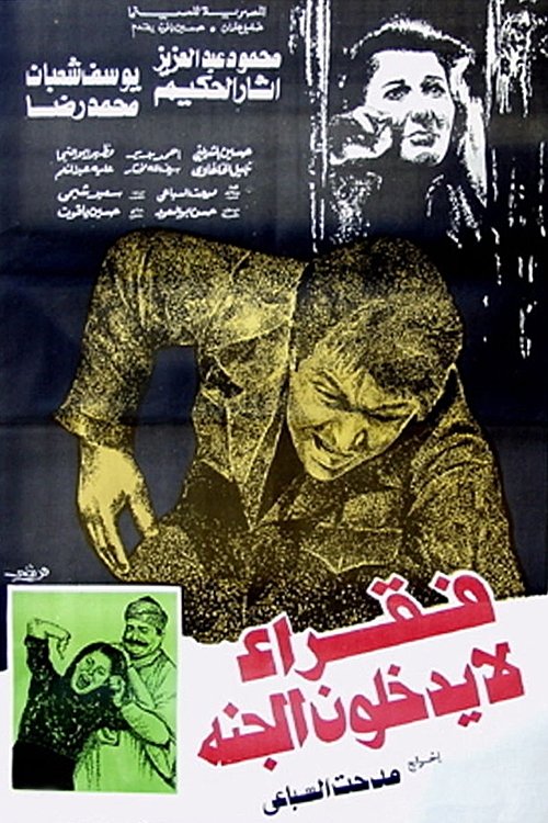 فقراء لا يدخلون الجنة — постер