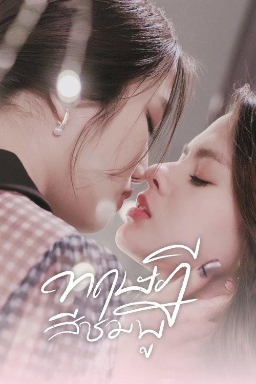 ทฤษฎีสีชมพู — постер