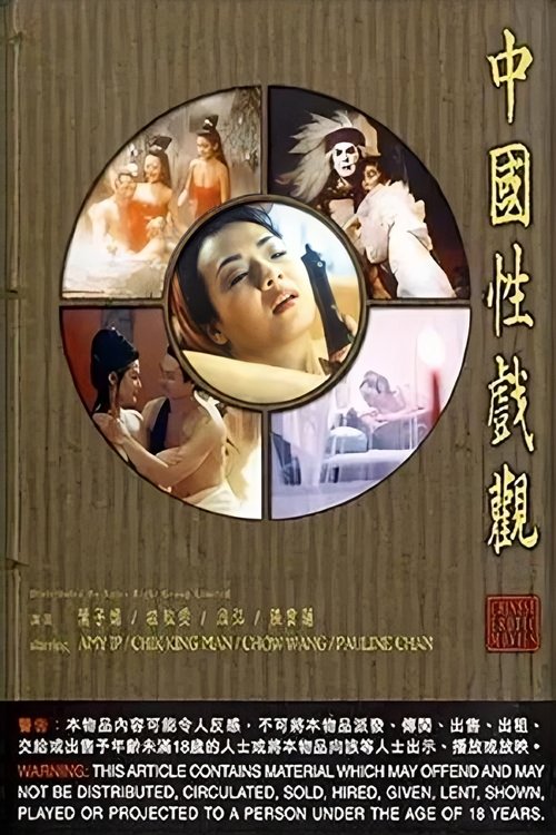 中国性戏观 — постер