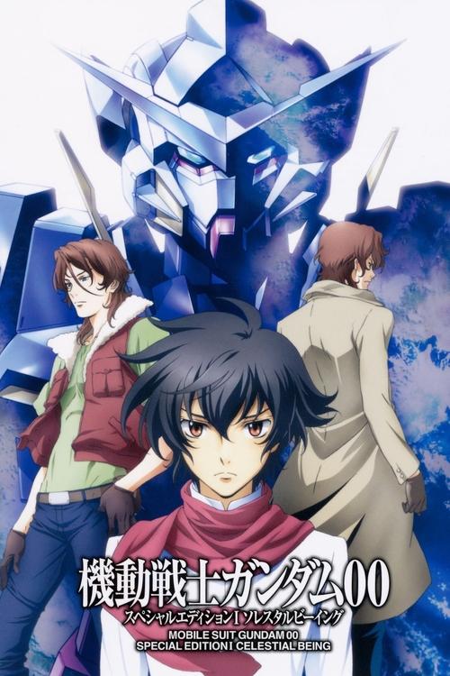 機動戦士ガンダム00 スペシャルエディションI ソレスタルビーイング — постер
