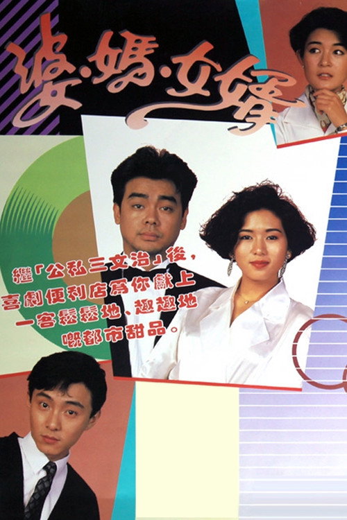 婆媽女婿 — постер