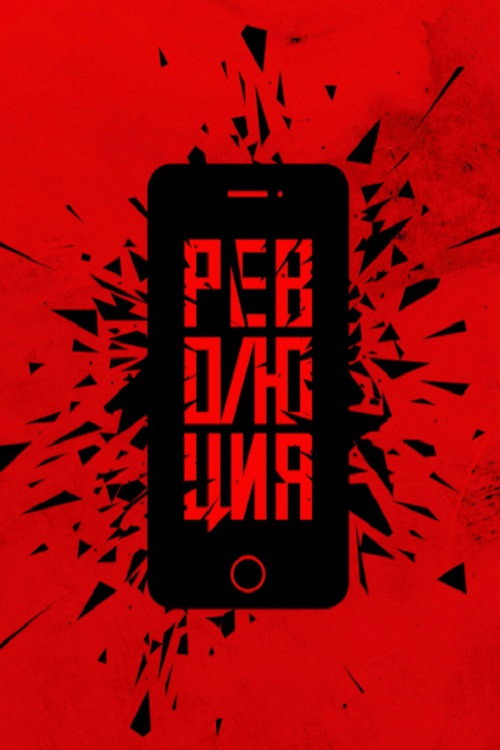 Революция: Сестра — постер
