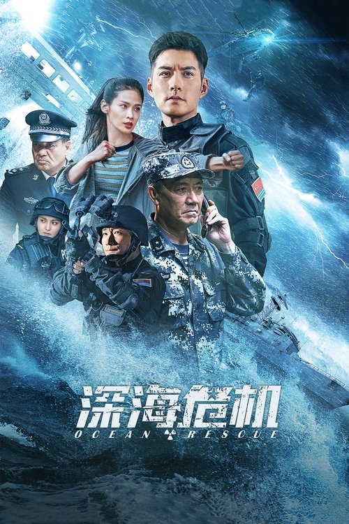 深海危机 — постер