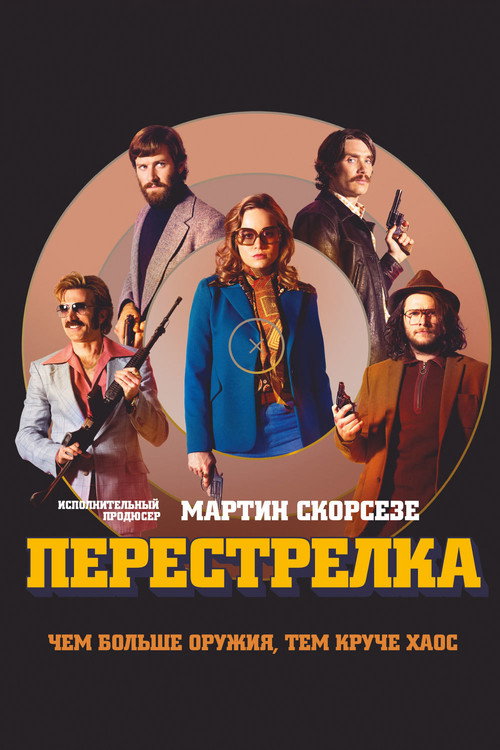 Перестрелка — постер