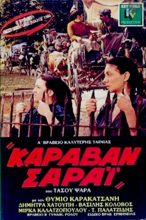 Καραβάν Σαράϊ — постер