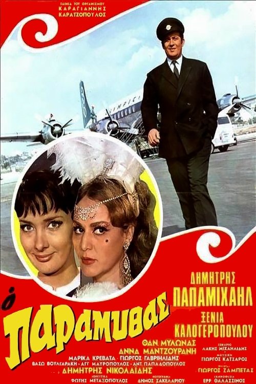 Ο Παραμυθάς — постер