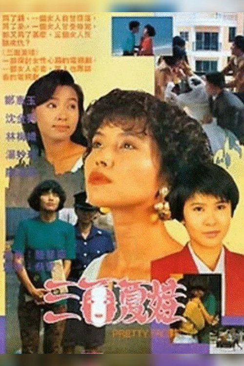 三面夏娃 — постер