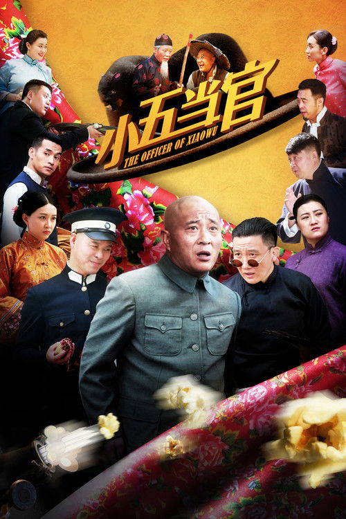 小五当官 — постер