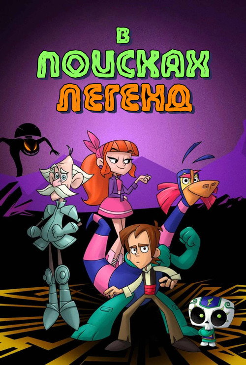 В поисках легенд — постер