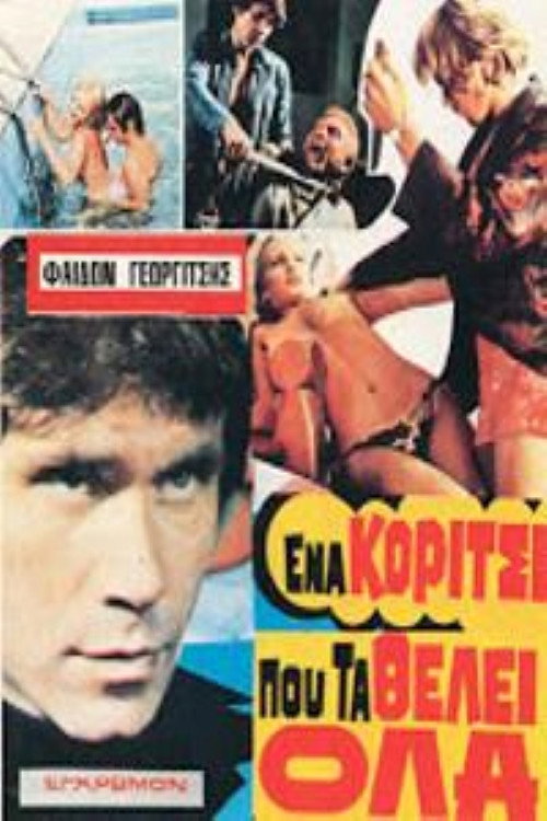 Ένα κορίτσι που τα θέλει όλα — постер