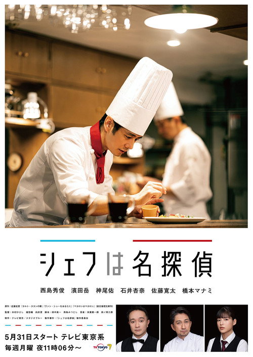 シェフは名探偵 — постер
