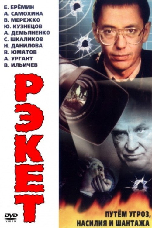 Рэкет — постер