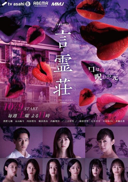 言霊荘 — постер