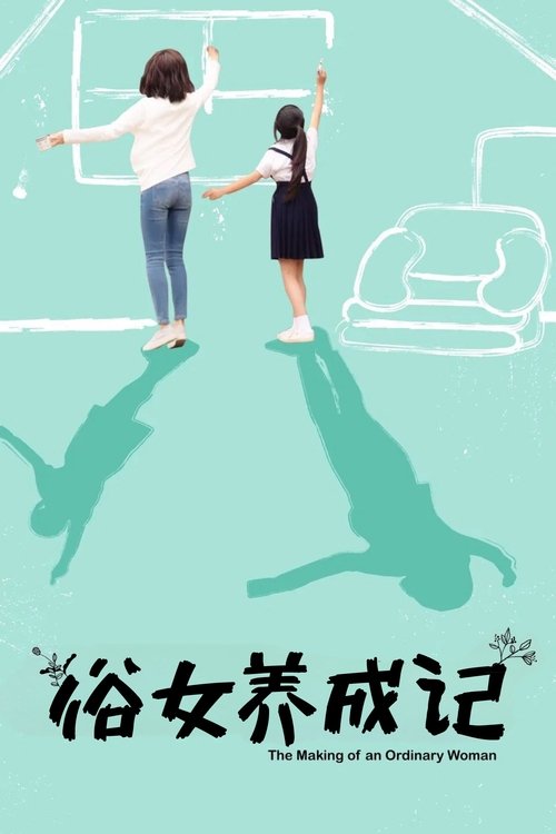 俗女養成記 — постер