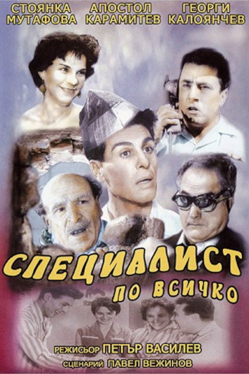 Специалист по всичко — постер