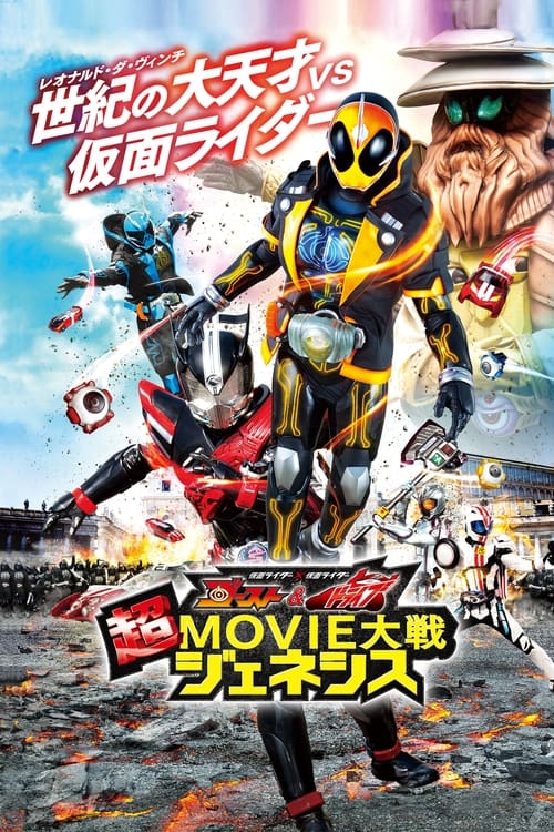 仮面ライダー×仮面ライダー ゴースト＆ドライブ 超MOVIE大戦ジェネシス — постер