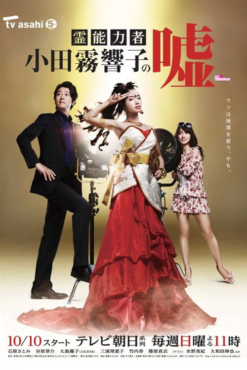 霊能力者 小田霧響子の嘘 — постер