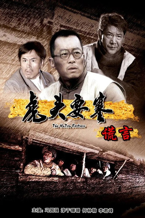 虎头要塞之谎言 — постер