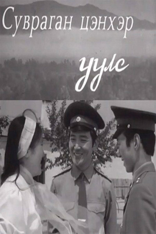 Суварган цэнхэр уулс — постер