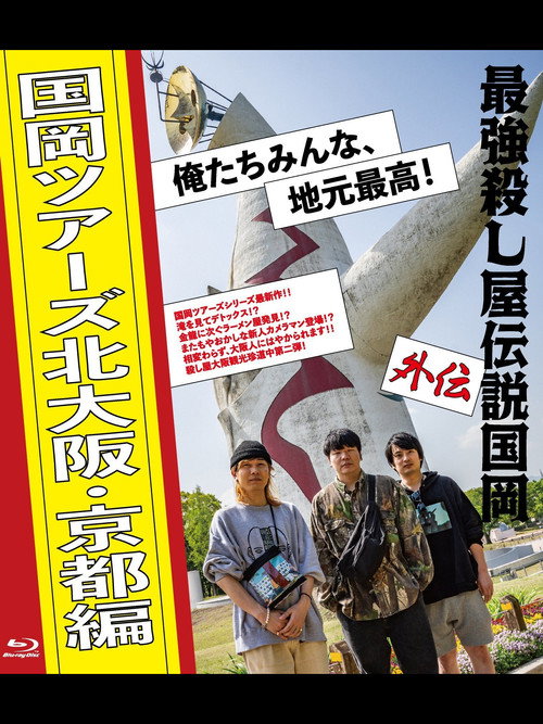 最強殺し屋伝説国岡 外伝 国岡ツアーズ北大阪・京都編 俺たちみんな、地元最高！ — постер
