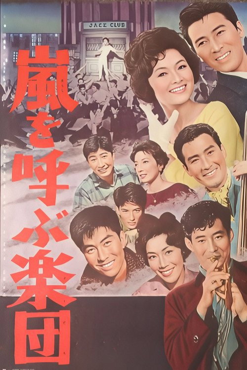 嵐を呼ぶ楽団 — постер