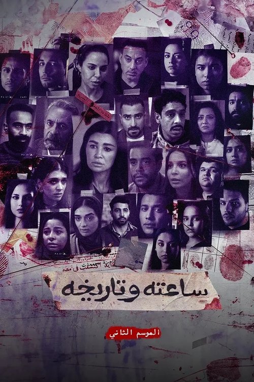 ساعته وتاريخه ج2 — постер
