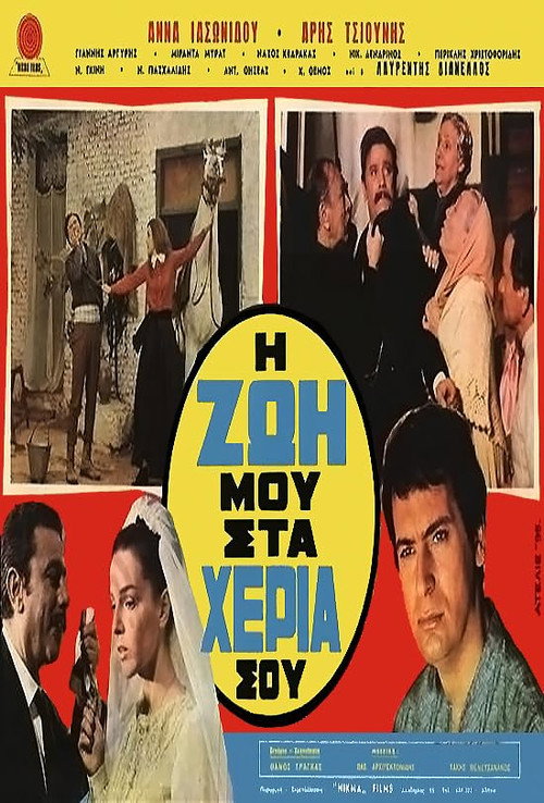 Η ζωή μου στα χέρια σου — постер