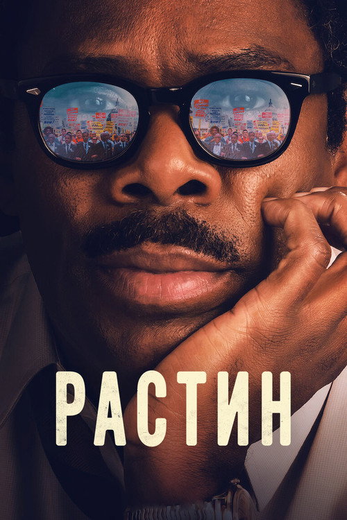 Растин — постер