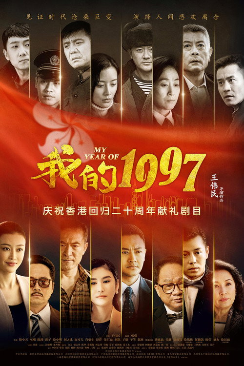 我的1997 — постер